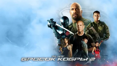 НеИдеальное Кино. G.I.Joe:Бросок Кобры 2 | Канобу