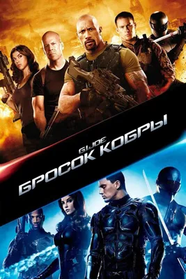 Трейлер боевика «Бросок Кобры 2» — Новости на Фильм Про