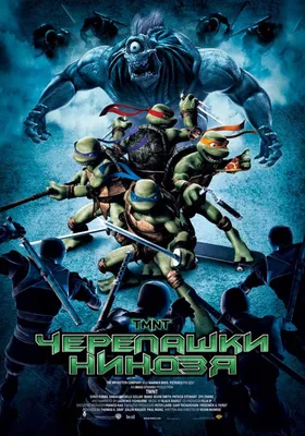 Черепашки-ниндзя 2: Тайна изумрудного зелья (Teenage Mutant Ninja Turtles  II: The Secret of the Ooze, 1991), кадры из фильма, актеры - «Кино Mail.ru»