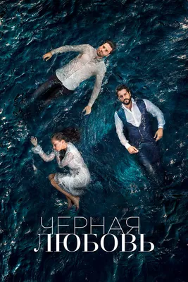 Чёрная любовь (сериал, 1 сезон, все серии), 2015-2017 — смотреть онлайн на  русском в хорошем качестве — Кинопоиск