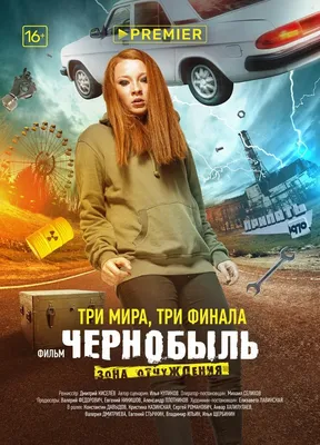 Рецензия на второй сезон сериала «Чернобыль. Зона отчуждения»
