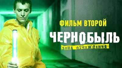 Фотографии, постеры и кадры из сериала Чернобыль: Зона отчуждения.