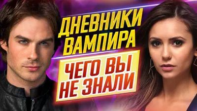 Сериал Дневники вампира (2009–2017): актеры и роли, лучшие эпизоды, песни,  сколько сезонов