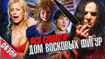 Фильм Дом восковых фигур (House of Wax): фото, видео, список актеров -  Вокруг ТВ.