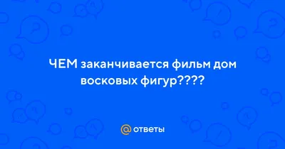 Смотреть фильм Тайна музея восковых фигур онлайн бесплатно в хорошем  качестве