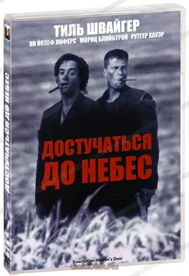 Купить постер (плакат) Достучаться до небес на стену (артикул 124270)
