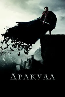 трейлер к фильму Дракула | Видео клип по фильму \"Дракула\" 2014 - YouTube