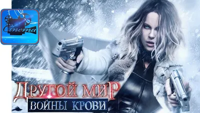 Кейт Бекинсейл привезла в Москву новый «Другой мир» - «Кино Mail.ru»