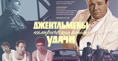 В «Джентльменах удачи» нашли киноляп. Внимание на Доцента - «Кино Mail.ru»