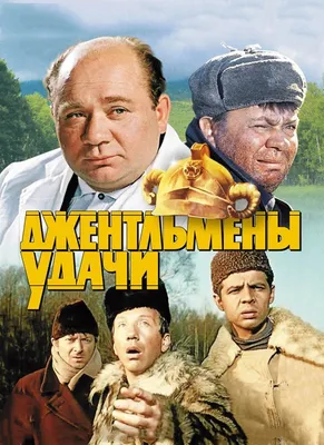 Фильм Джентльмены удачи (СССР, Россия, 1971) смотреть онлайн – Афиша-Кино