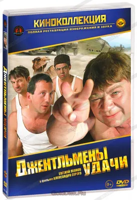 Джентльмены удачи (DVD) (упрощенное издание) - купить фильм на DVD с  доставкой. GoldDisk - Интернет-магазин Лицензионных DVD.