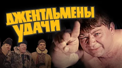 5 киноляпов в фильме \"Джентльмены удачи\", отыскать которые совсем не так  просто, как кажется