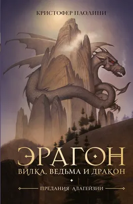 Книга \"Эрагон\"(обложка с героями фильма) Паолини К. Росмэн - купить в ОМА