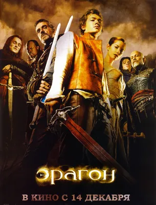 Эрагон (DVD) - купить фильм /Eragon/ на DVD с доставкой. GoldDisk -  Интернет-магазин Лицензионных DVD.