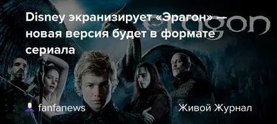 Фэнтези \"Эрагон\" получит новую экранизацию в виде сериала - Российская  газета