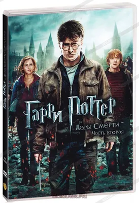 Гарри Поттер и Дары смерти. Часть 2 (DVD) - купить фильм на DVD с  доставкой. Harry Potter and the Deathly Hallows: Part 2 GoldDisk -  Интернет-магазин Лицензионных DVD.