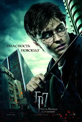 Постеры фильма: Гарри Поттер и Дары смерти: Часть 1