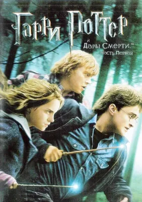 Гарри Поттер. Дары смерти. Часть 1 (DVD) - купить с доставкой по выгодным  ценам в интернет-магазине OZON (258215265)