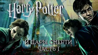 Гарри Поттер и Дары Смерти: Часть 1 - YouTube