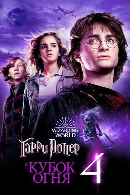 Купить постеры по фильмам Гарри Поттер с доставкой по России