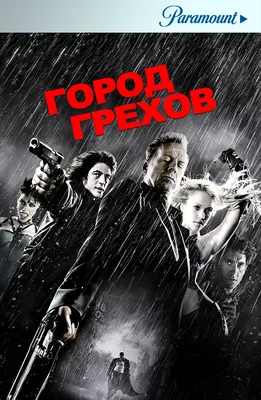 Город грехов 2: Женщина, ради которой стоит убивать (фильм 2014 года)  смотреть онлайн | viju.ru