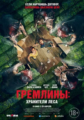 Гремлины: Хранители леса — кино в Уфе: расписание, отзывы фильма Гремлины:  Хранители леса, рейтинг
