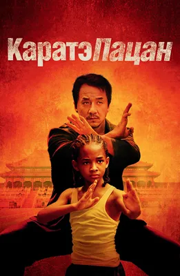 Фильм Каратэ-пацан (2010) описание, содержание, трейлеры и многое другое о  фильме
