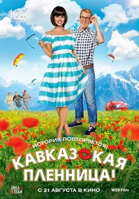 Картинки из фильма кавказская пленница фотографии