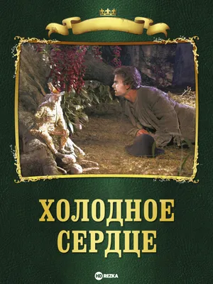 Фильм-сказка «Холодное сердце» : Московская государственная академическая  филармония