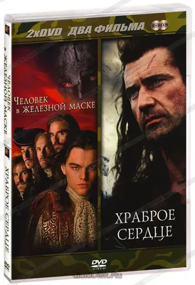 Храброе сердце + Человек в железной маске (2 DVD) - купить фильм на DVD с  доставкой. Braveheart The Man in the Iron Mask GoldDisk - Интернет-магазин  Лицензионных DVD.