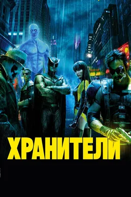 Хранители / Watchmen (2009) | Фильмы, Марвел, Кино