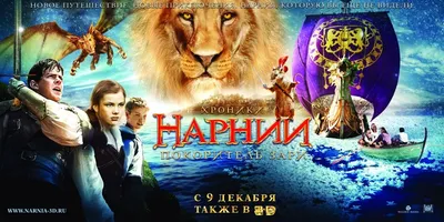 7 интересных фактов о ленте «Хроники Нарнии: Лев, колдунья и волшебный  шкаф» - 7Дней.ру
