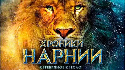 Хроники Нарнии: Серебряное кресло (2015) — Фильм.ру