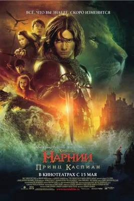 Хроники Нарнии: Лев, колдунья и волшебный шкаф смотреть онлайн, 2005