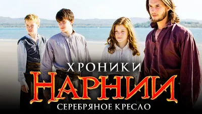 Хроники Нарнии: Принц Каспиан 2008 | Киноафиша