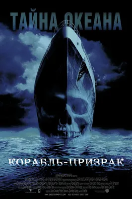 Корабль-призрак (фильм, 2002) — Википедия