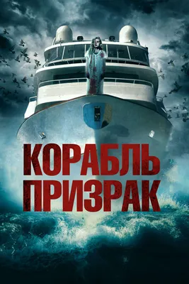 Корабль призрак (2014): купить билет в кино | расписание сеансов в Кишинёве  на портале о кино «Киноафиша»