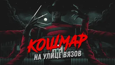 Фильм «Кошмар на улице Вязов» / A Nightmare on Elm Street (2010) —  трейлеры, дата выхода | КГ-Портал