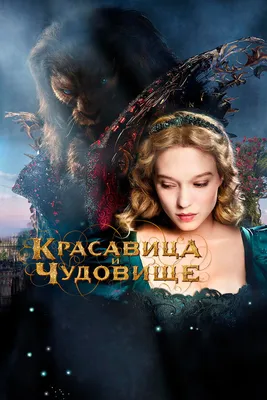 Красавица и чудовище, 2014 — смотреть фильм онлайн в хорошем качестве на  русском — Кинопоиск