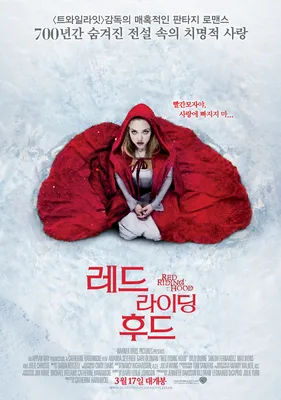 Фильм «Красная шапочка» / Red Riding Hood (2011) — трейлеры, дата выхода |  КГ-Портал
