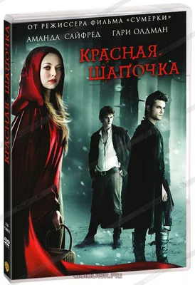 Красная шапочка (DVD) - купить фильм /Red Riding Hood/ на DVD с доставкой.  GoldDisk - Интернет-магазин Лицензионных DVD.