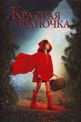 Красная Шапочка, 2006 — описание, интересные факты — Кинопоиск