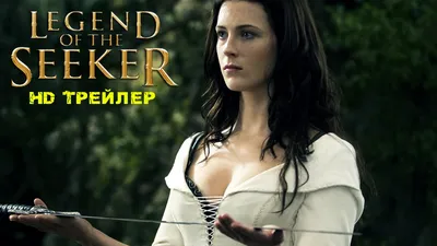 Легенда об искателе / Legend of the Seeker (2008): фото, кадры и постеры из  сериала - Вокруг ТВ.
