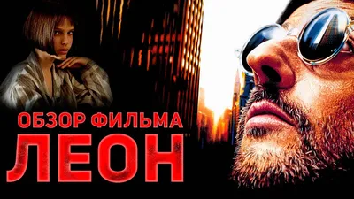 ОБЗОР ФИЛЬМА «Леон» | 50-летний киллер спит с 12-летней девочкой - YouTube