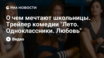 Лето. Одноклассники. Любовь (LOL) (2012) — Видео | ВКонтакте