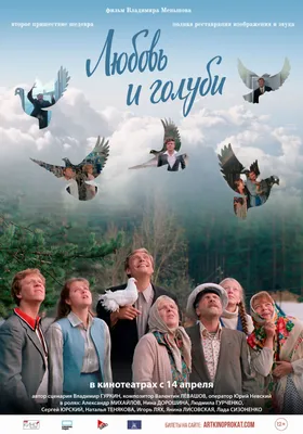 Любовь и голуби в кино - расписание сеансов в Москве