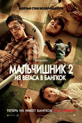 Мальчишник 2: Из Вегаса в Бангкок 2011 | Киноафиша