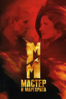Фильм «Мастер и Маргарита» 2024: отзыв кинокритика | РБК Life