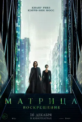 Новый постер фильма «Матрица: Воскрешение» | GeekCity