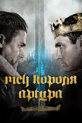 Новый постер эпика «Меч Короля Артура» Гая Ричи